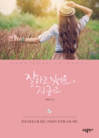 잘하고 있어요 지금도